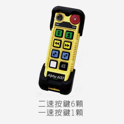 台湾阿尔法Alpha 607B六路双速遥控器